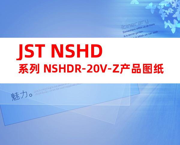 JST NSHD系列 NSHDR-20V-Z产品图纸